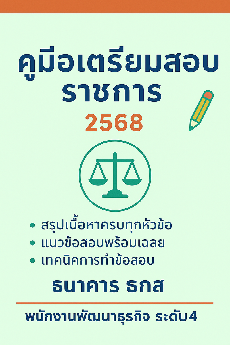 แนวข้อสอบ พนักงานพัฒนาธุรกิจ4 ธกส